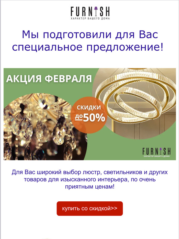 Вы просили - мы подготовили! Специальное предложение от FURNISH! Скидки до 50%