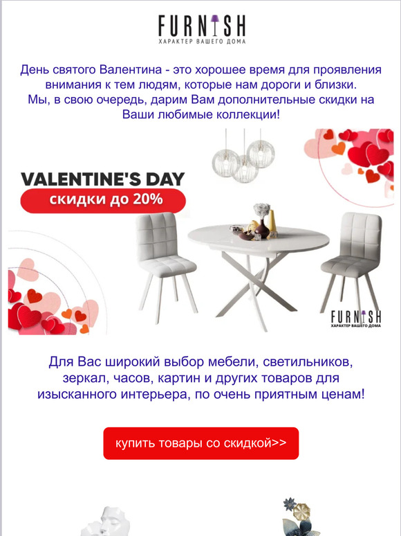 Дарите любовь! Подарки на День святого Валентина для всех на FURNISH