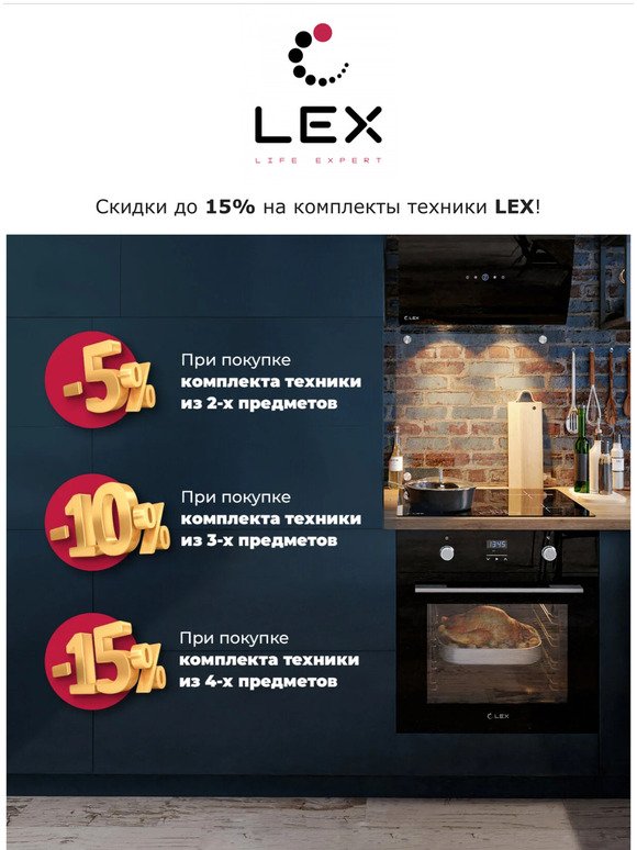 Скидки до 15% на комплекты техники LEX!