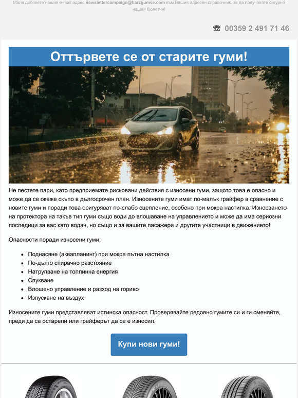 Оттървете се от старите гуми!