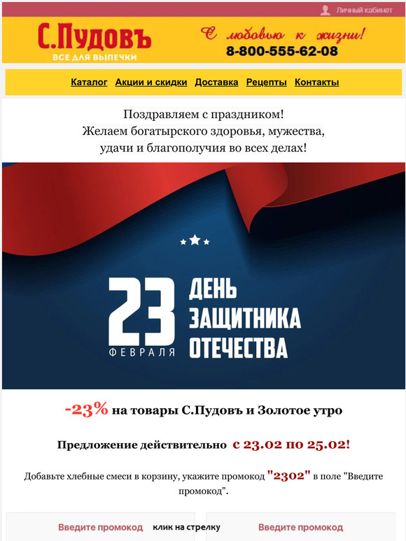 Вам промокод на -23% к празднику✉️