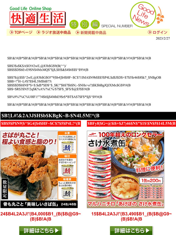 ◆毎日のおかず・おつまみに！★売れている人気の缶詰をご紹介！★もしもの時の備えとしても！【快適生活特別号】
