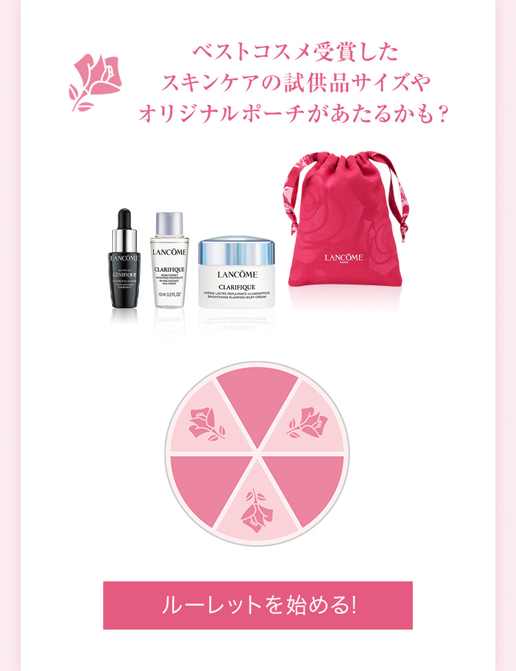 Lancôme: 【本日開始】WOMEN'S DAY◇3月9日までにルーレットを回して