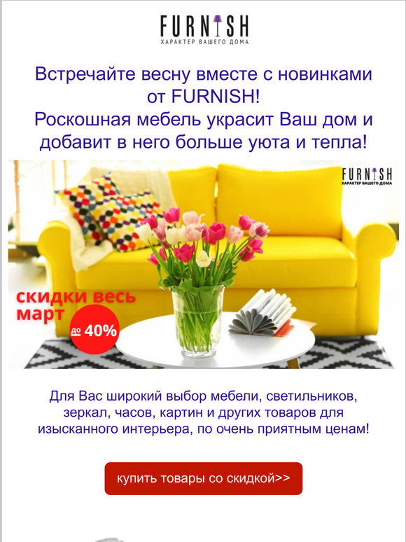 Встречайте весну вместе с новинками от FURNISH!