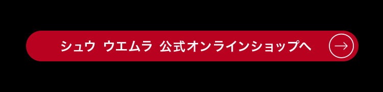 シュウ ウエムラ 公式オンラインショップへ