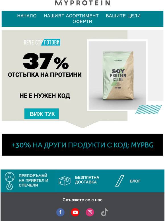 Гореща оферта🔥 37% ОТСТЪПКА НА ПРОТЕИНИ