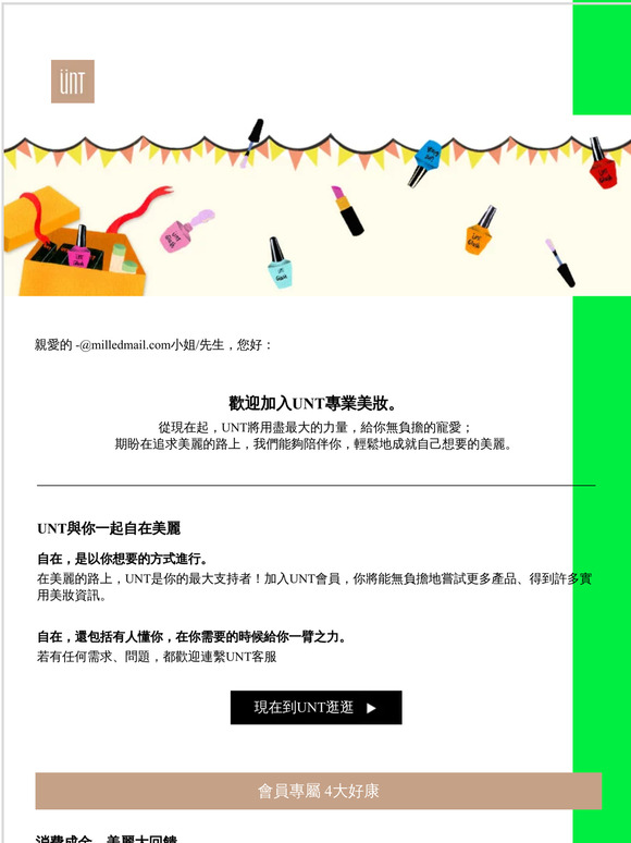 歡迎加入UNT專業美妝