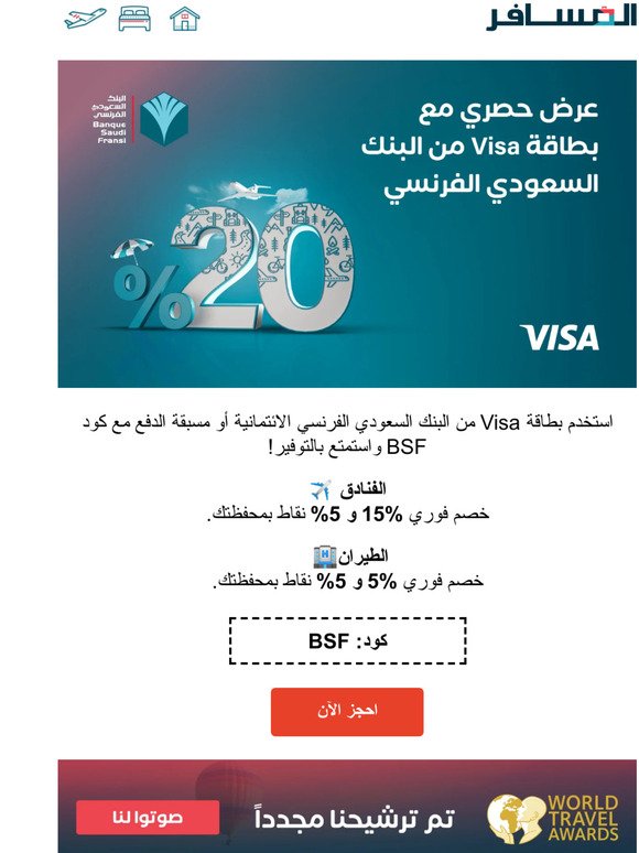 توفير لغاية 20% باستخدام بطاقة Visa من البنك السعودي الفرنسي