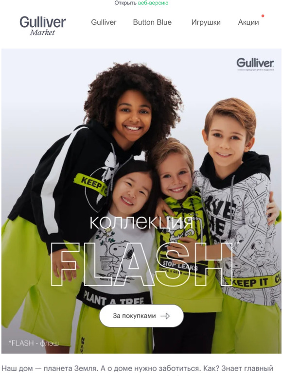 🌳🌿🍀 Лимитированная коллекция FLASH от Gulliver
