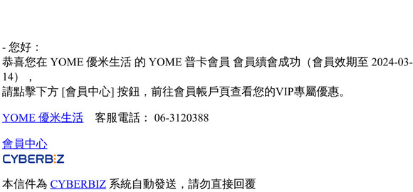 [YOME 優米生活] 顧客 VIP 續會通知