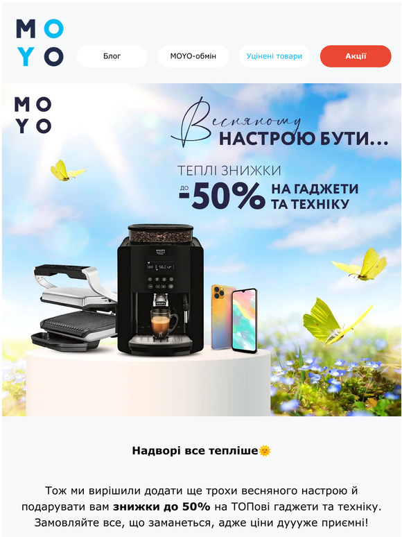 Знижки до -50% для весняного настрою!