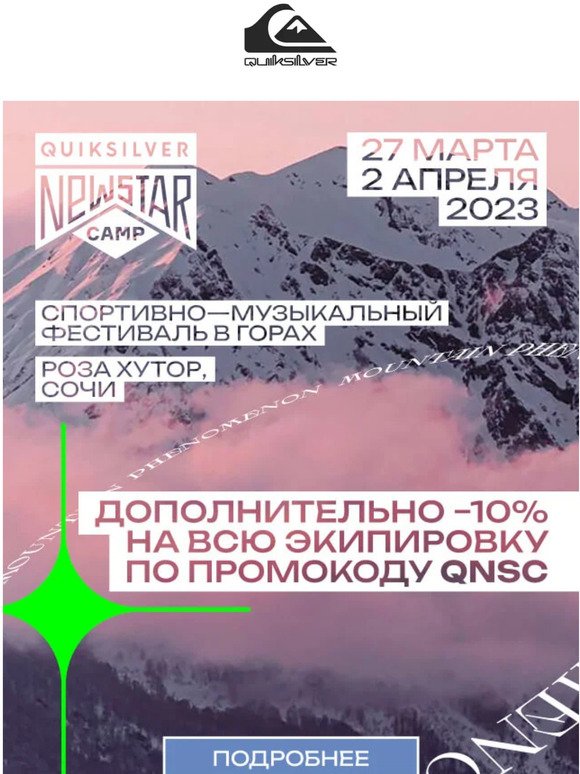 🏂 Готовься к Quiksilver New Star Camp 2023!