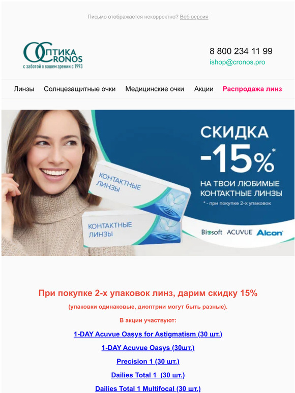 Скидка 15% на контактные линзы! Бесплатная проверка зрения.