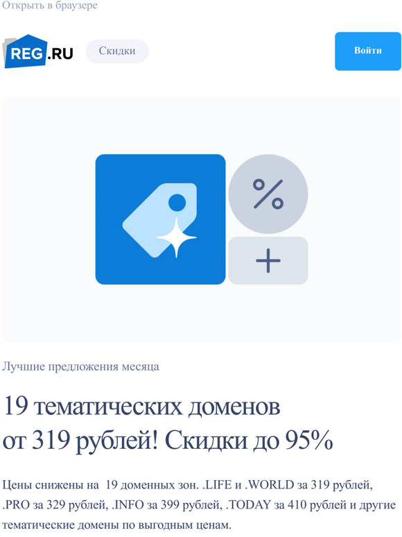 Скидки до 95% на 19 доменов, .ONLINE за 1 рубль, бесплатный хостинг на 1 месяц