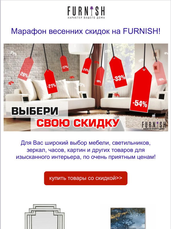 Выбери свою скидку на FURNISH!