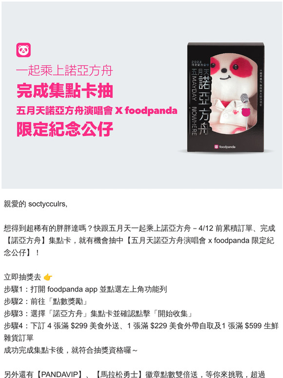 集點抽五月天諾亞方舟演唱會 x foodpanda 限定公仔！
