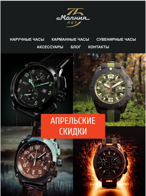 Апрельские скидки в интернет-магазине molnija.shop