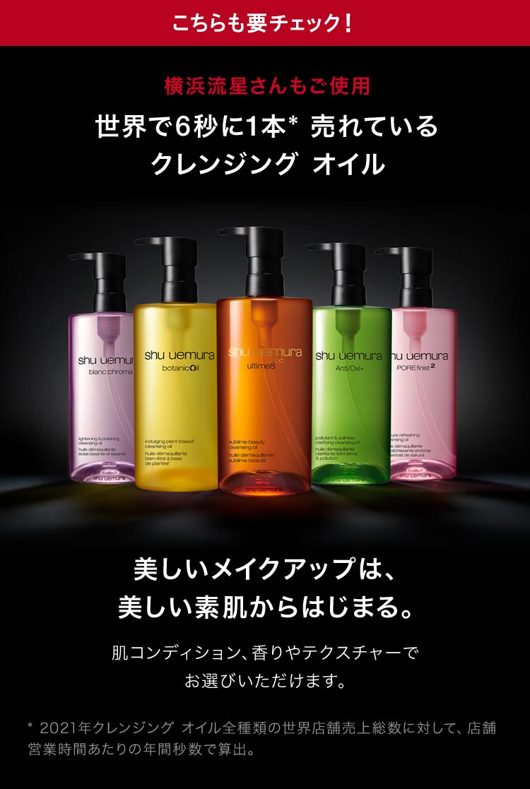 shuuemura.jp: 【シュウ ウエムラ×横浜流星 初のコラボレーション