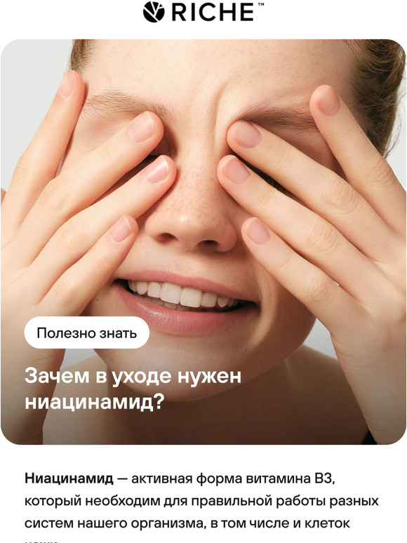 👩‍🔬 Ниацинамид — что это и зачем он нужен твоей коже?