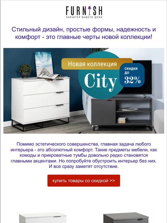 Скидки до 32% на новую коллекцию на FURNISH!