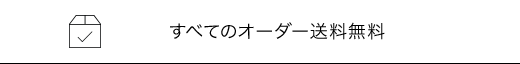 すべてのオーダー送料無料