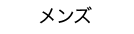 メンズ