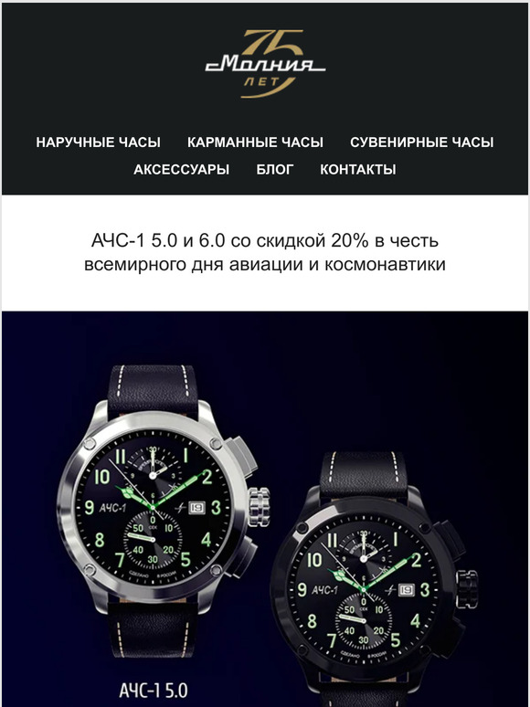 АЧС-1 5.0 и 6.0 со скидкой 20% в честь всемирного дня авиации и космонавтики