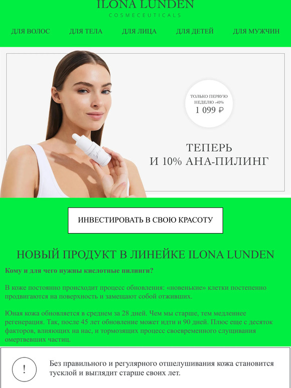 ТЕПЕРЬ И 10% АНА-пилинг