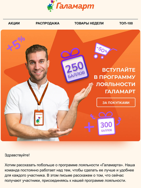 Вступайте в программу лояльности Галамарт 👉