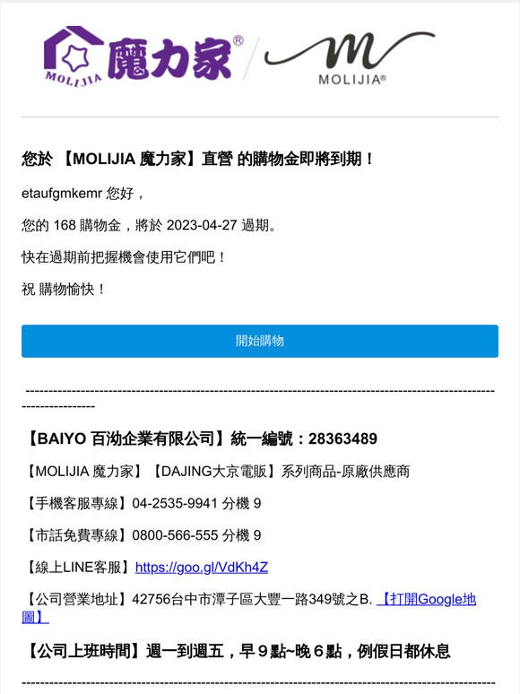 您於 【MOLIJIA 魔力家】直營 的購物金即將到期！
