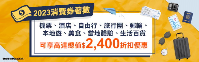 2023消費券優惠可享高達總值$2,400折扣