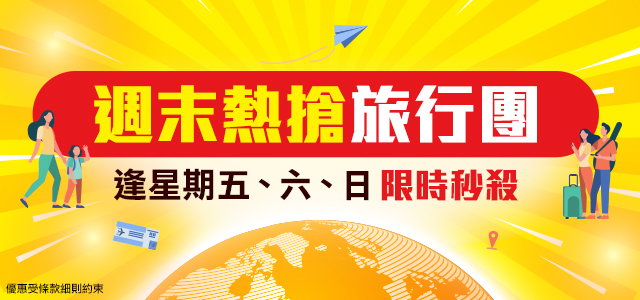 週末熱搶旅行團