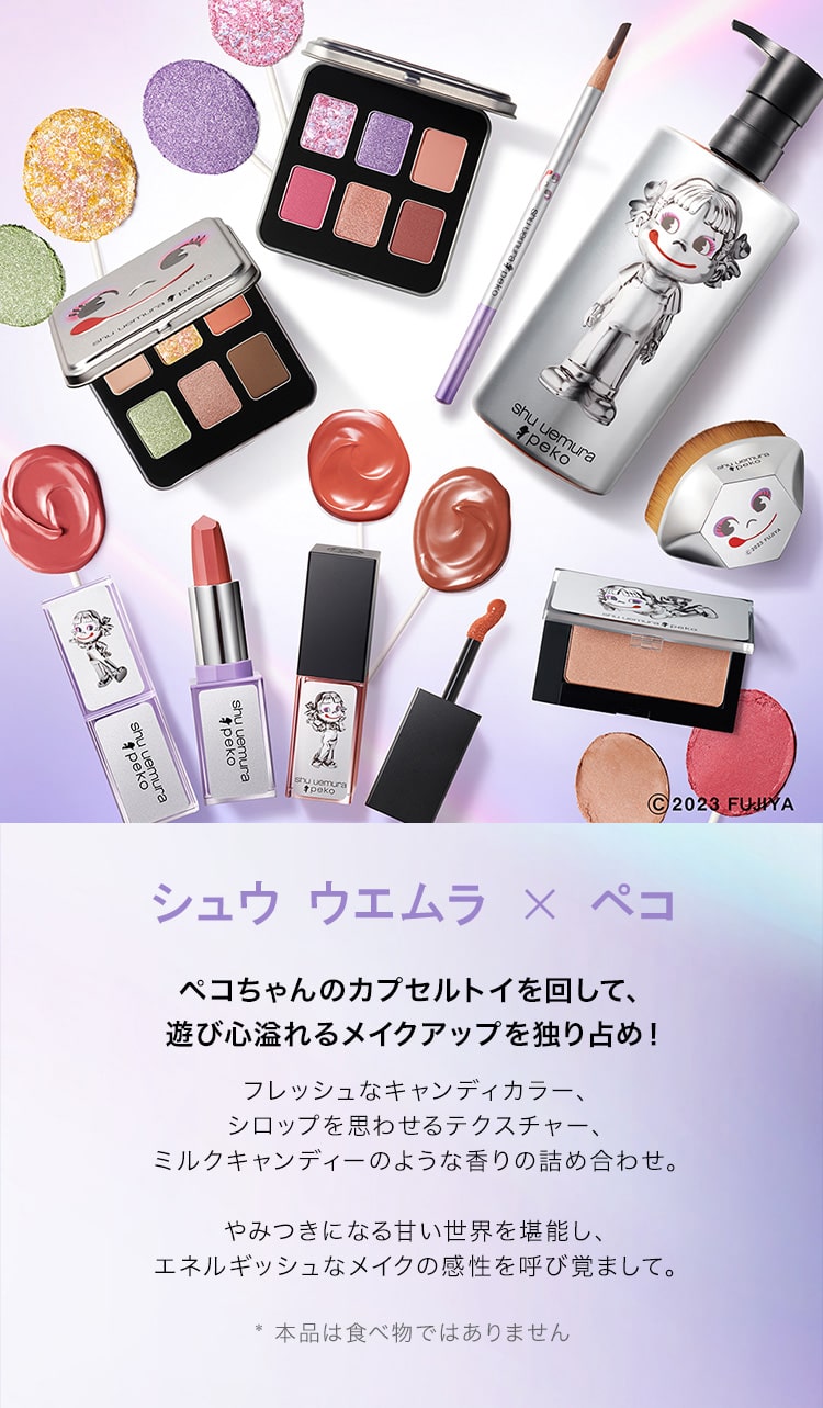 Shu Uemura: 遊び心溢れるメイクアップを独り占め！シュウ ウエムラ