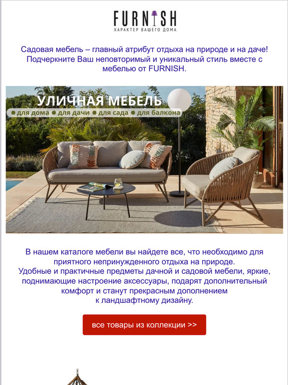 Садовая мебель от FURNISH – главный атрибут отдыха на природе и на даче!