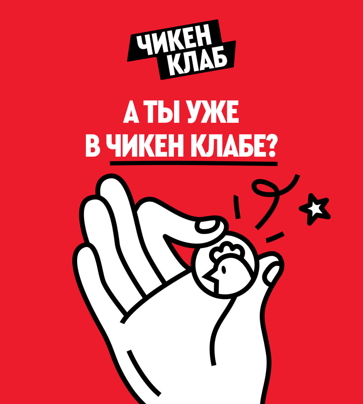 А ТЫ УЖЕ В ЧИКЕН КЛАБЕ?