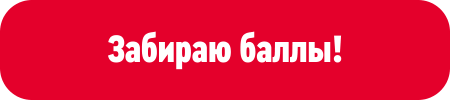 Забираю баллы!