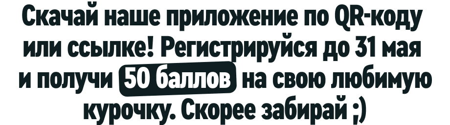 Скачай наше приложение по QR-коду или ссылке! Регистрируйся до 31 мая и получи 50 баллов на свою любимую курочку. Скорее забирай ;)