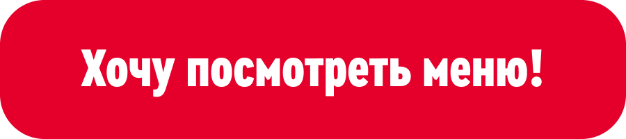 Хочу посмотреть меню!