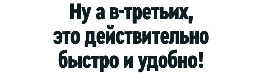 Ну а в-третьих, это действительно быстро и удобно!