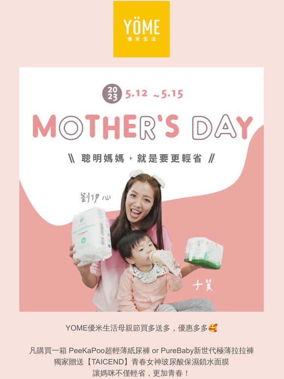 5/12～5/15 YOME母親節活動開跑，買PeeKaPoo & PureBaby尿布1箱，官網獨家限定贈青春保濕面膜！