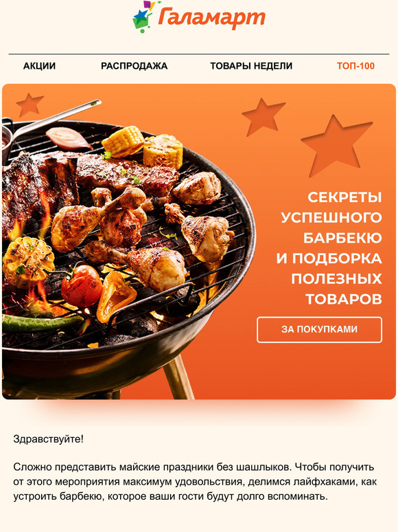 Отправляемся на майское барбекю