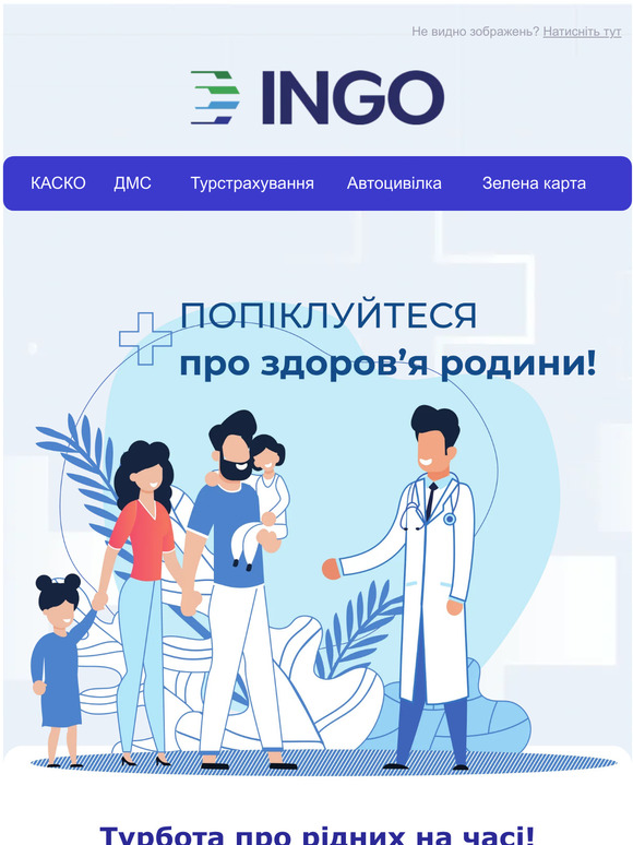 Захистіть здоров’я вашої родини!