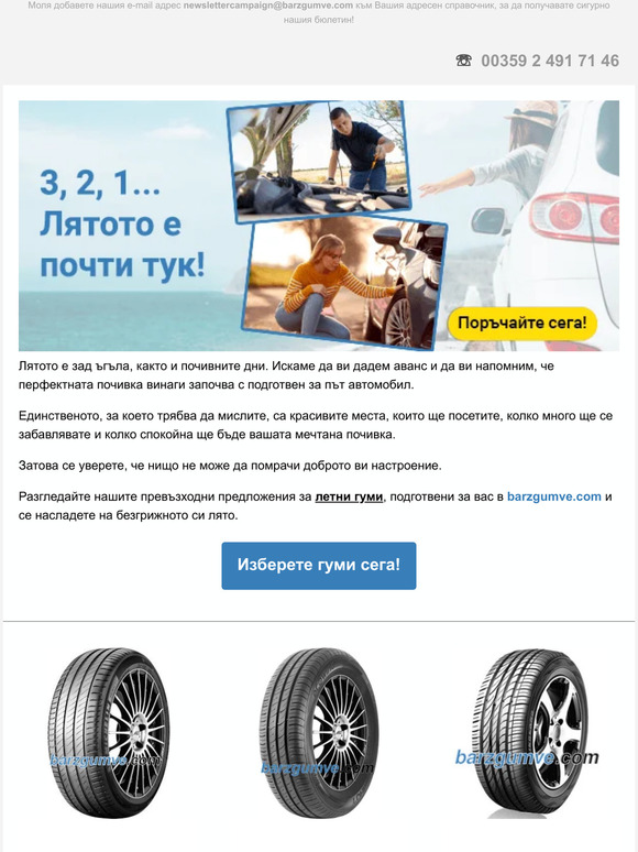 3, 2, 1 - Лятото е почти тук!