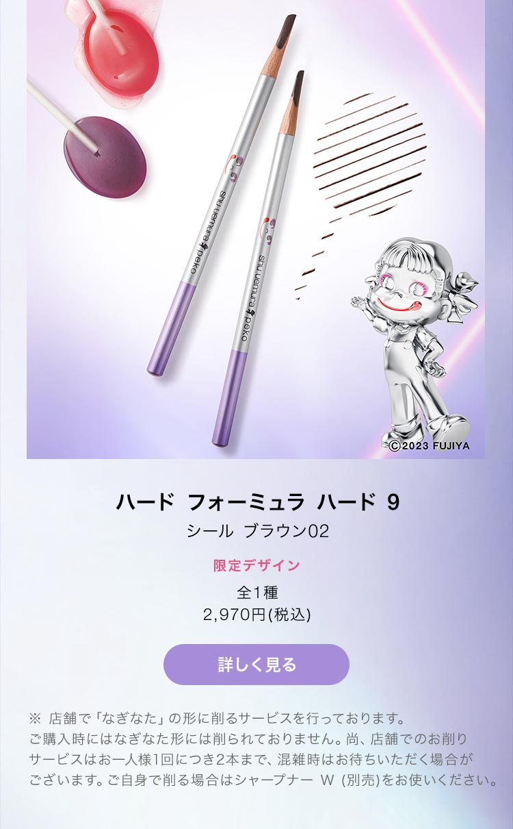 Shu Uemura: 【本日全国発売】シュウ ウエムラ×ペコ コレクション 個数