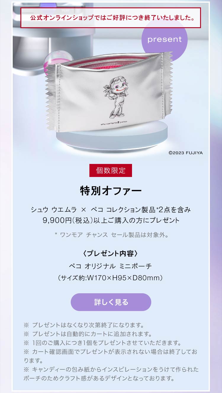 Shu Uemura: 【本日全国発売】シュウ ウエムラ×ペコ コレクション 個数