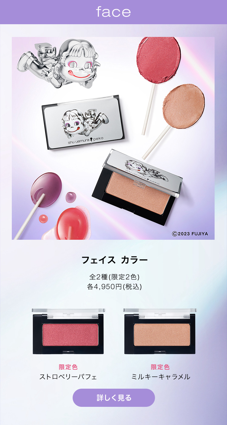 Shu Uemura: 【本日全国発売】シュウ ウエムラ×ペコ コレクション 個数