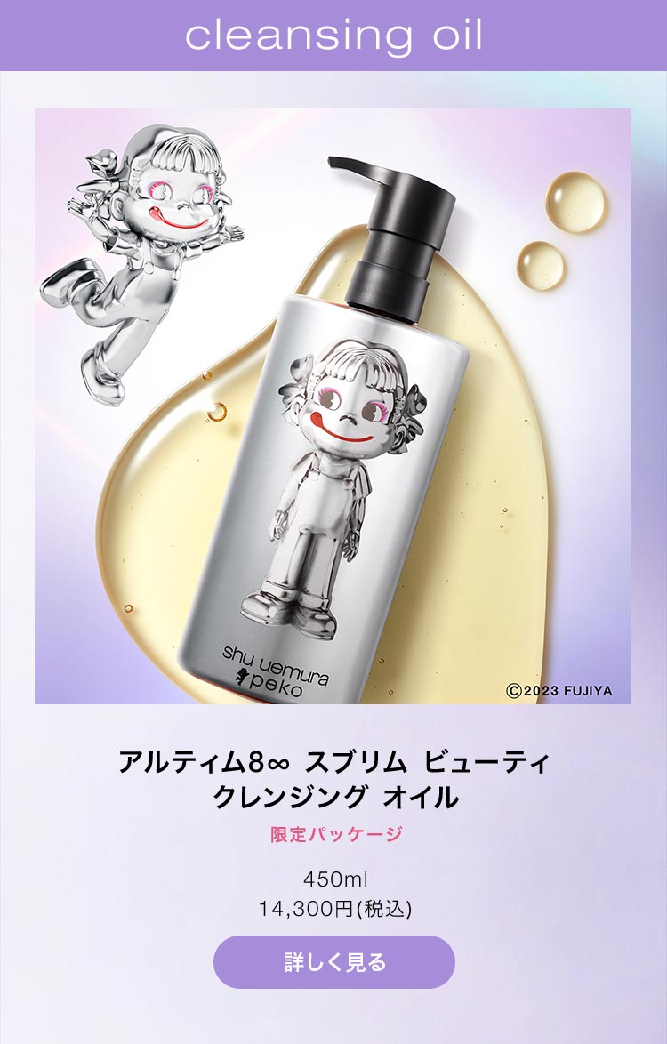 Shu Uemura: 【本日全国発売】シュウ ウエムラ×ペコ コレクション 個数