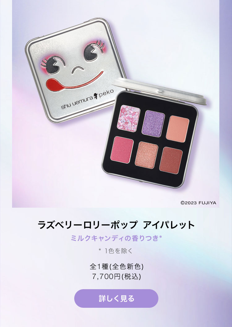 Shu Uemura: 【本日全国発売】シュウ ウエムラ×ペコ コレクション 個数