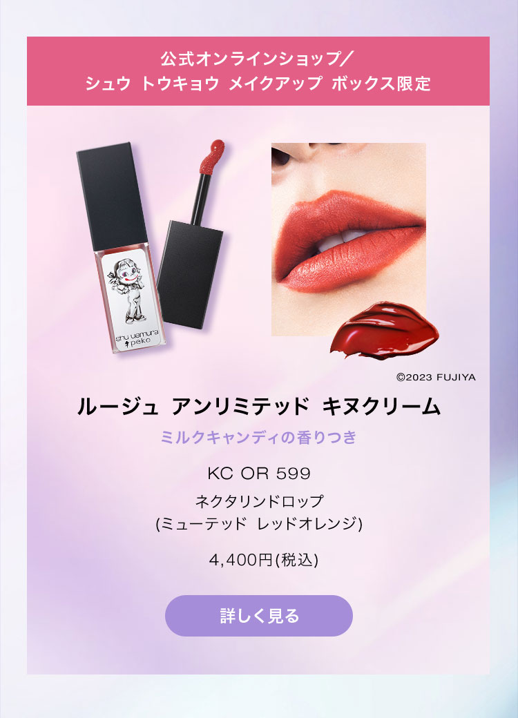 Shu Uemura: 【本日全国発売】シュウ ウエムラ×ペコ コレクション 個数