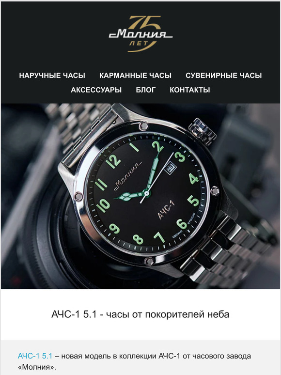АЧС-1 5.1 - часы от покорителей неба